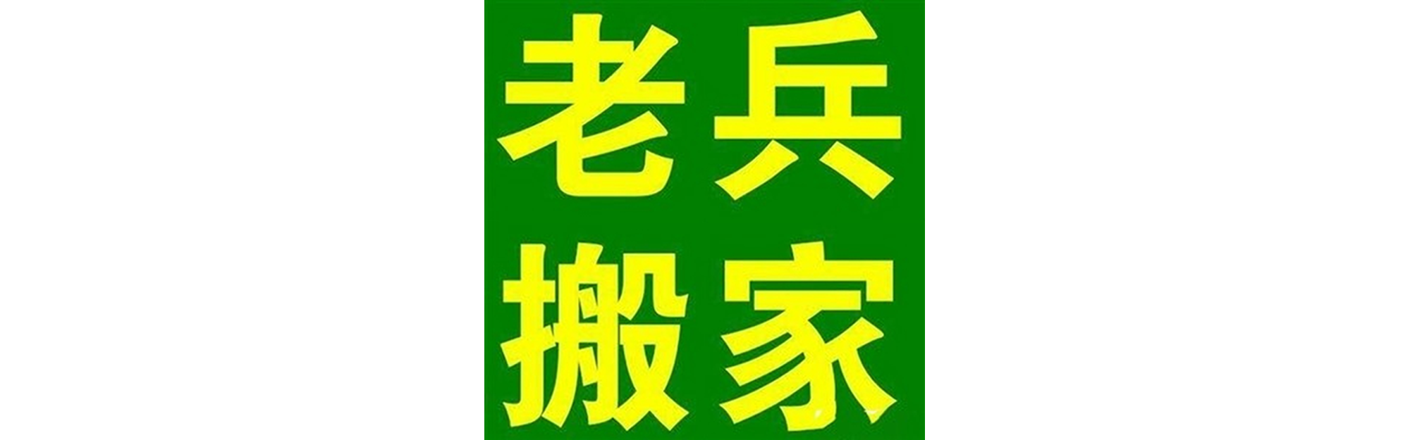 退伍老兵搬家雁江站